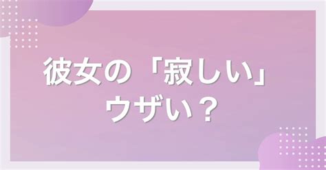 彼女 寂しい うざい|寂しいって言ったら彼氏はどう思う？118人に聞いた男性の気持 .